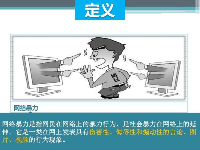 答案:避免成为网络暴力的参与者,首先要提高自身的法律意识和道德素质,在发表言论时,要尊重他人的权利和尊严,不使用侮辱、诽谤等攻击性语言,要保持理性和冷静,不被情绪左右,避免跟风参与网络暴力,如果发现自己或他人遭受网络暴力,要及时向相关部门举报,维护自己和他人的合法权益。