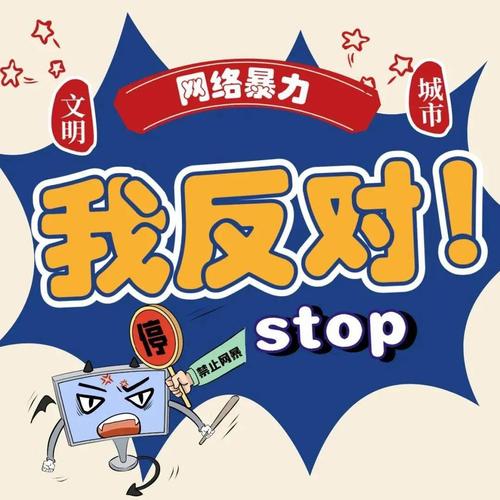 3、社会组织和个人应该加强自我约束,不参与网络暴力,积极举报网络暴力行为。