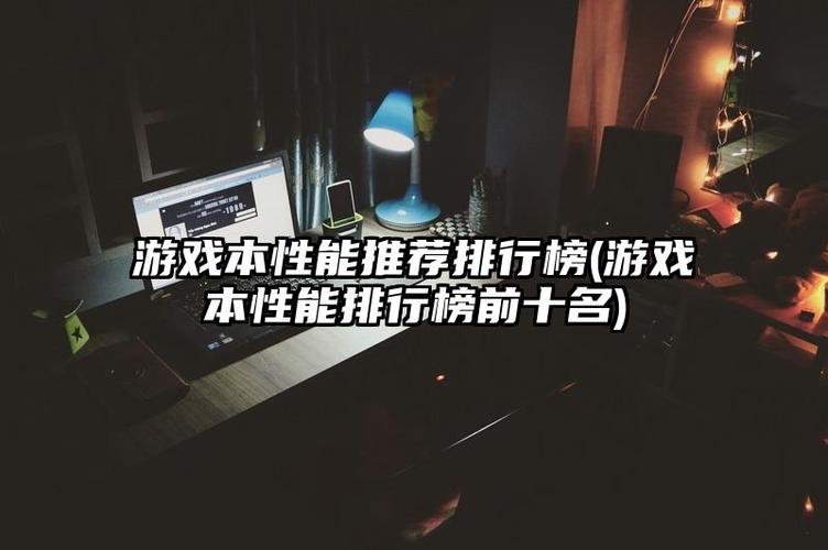 3. 提升游戏性能
