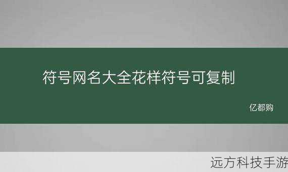1、考虑兼容性:确保所选网名在不同的社交媒体平台上都能使用,避免出现字符限制或特殊符号冲突的情况。