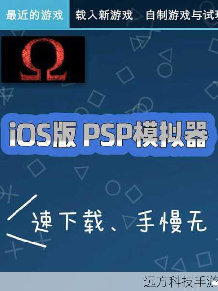1、选择合适的PSP模拟器:你需要下载一款可靠的PSP模拟器,如“PPSSPP”或者“DeSmuME”,这两个模拟器均支持Windows、Mac和Linux操作系统,确保了广泛的兼容性。