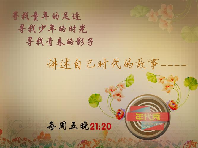 3、文化传承:《年代秀》不仅是一档娱乐节目,更是一档文化传承节目,通过展示不同年代的文化和生活方式,让观众们了解和感受中国文化的博大精深。