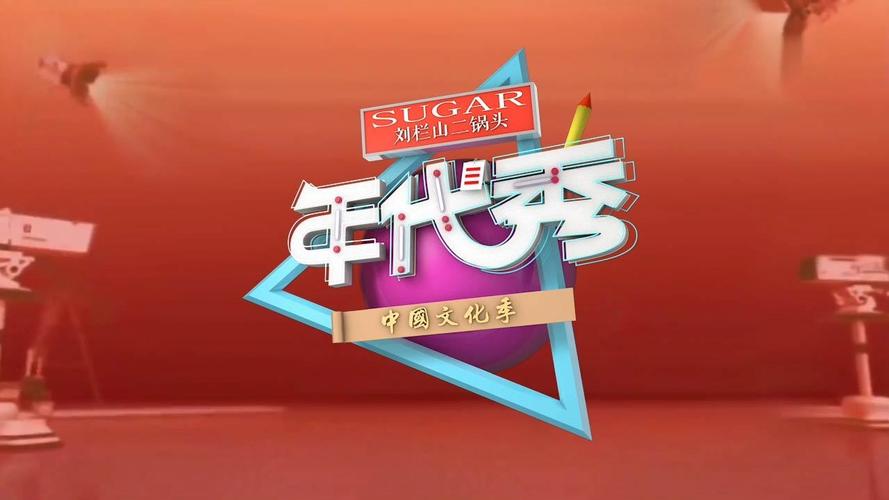 问题三:《年代秀》对于观众有什么意义?