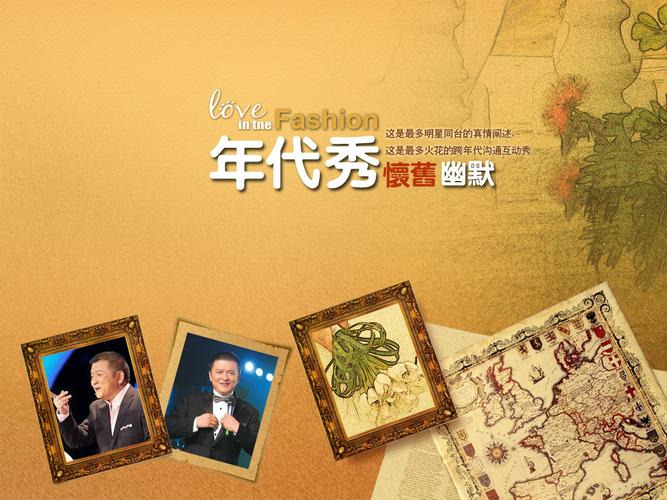 1、娱乐消遣:《年代秀》是一档娱乐性很强的综艺节目,它可以让观众在轻松愉快的氛围中度过时光,缓解压力。