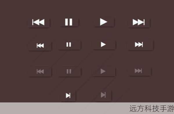 播放控制