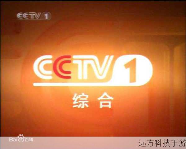 - 电视平台:CCTV-1 综合频道。