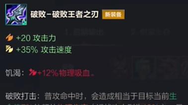 破败王者之刃:提供攻击力、生命偷取和攻击速度,非常适合火男的连招输出。