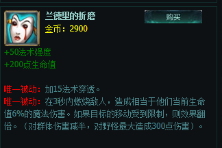 兰德里的折磨:增加法术强度和生命值,同时对敌人施加持续伤害,适用于团战中的输出。