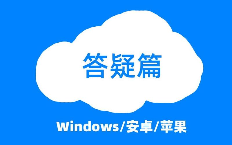 答疑篇