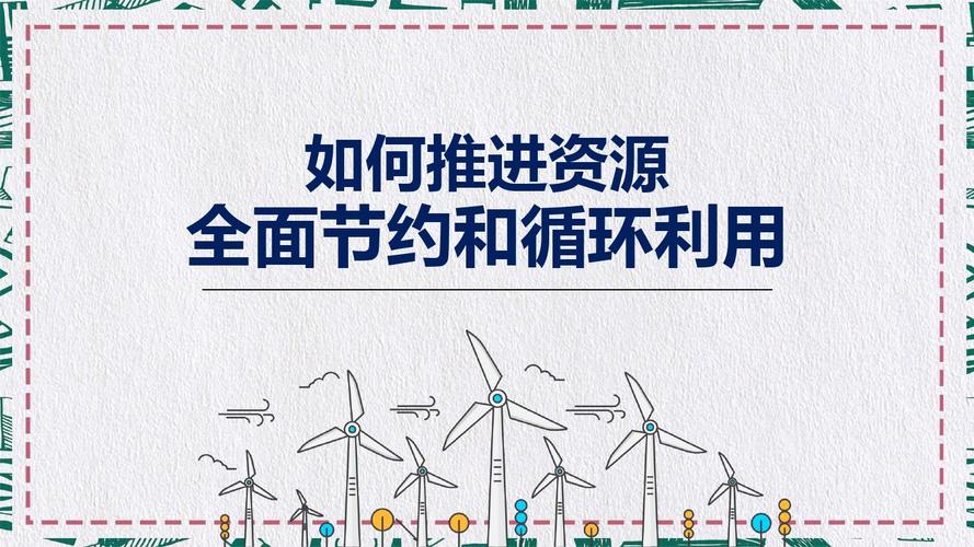 资源管理:合理利用资源,避免浪费,确保可持续发展。