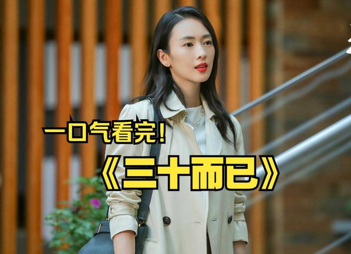 该剧以三位三十岁女性视角展开,讲述了都市女性在三十岁这一重要年龄节点时,遭遇到多重压力的故事。