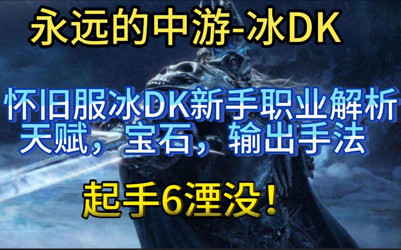 通过遵循以上指南,相信您可以在WLK怀旧服中快速成长为一名强大的死亡骑士,享受游戏带来的乐趣和成就感。