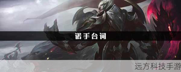 热诚天赋对于诺手来说,无疑是提升其单挑能力和爆发伤害的关键,热诚天赋允许诺手在每次普通攻击后,对目标造成额外的魔法伤害,这个效果在连续攻击同一个目标时会显著增加,诺手在对线时可以通过频繁的普通攻击,叠加热诚效果,实现对敌方英雄的压制,在团战中,诺手利用Q技能和W技能的连招,快速叠加热诚层数,然后通过E技能的击飞效果,确保在短时间内对多个敌人造成大量伤害。
