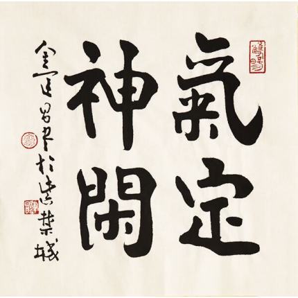 启迪:启灵神使 + 气定神闲。