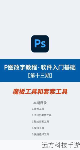 回答:在Photoshop中精确选取需要修复的区域,可以通过使用“套索工具”、“魔术棒工具”或“快速选择工具”来实现。“魔术棒工具”适用于选取颜色相似的区域,而“快速选择工具”则提供了更直观的界面,帮助用户快速勾勒出目标区域,对于更为复杂的形状或边缘,推荐使用“套索工具”或“多边形套索工具”,并结合“调整边缘”功能,以提高选区的准确性。
