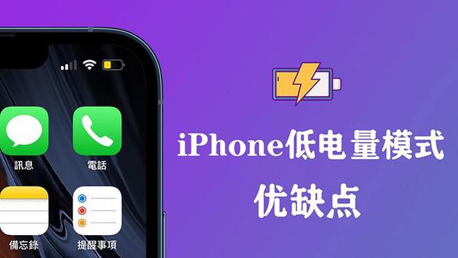 苹果设备提供了省电模式,可以在电池电量低时启用,通过限制非核心功能来延长电池寿命。