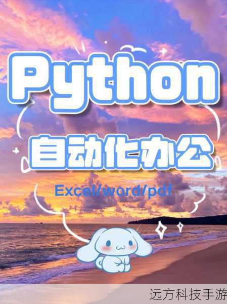 在Python的世界里,自动化脚本就像是一把万能钥匙,能够帮你解决日常编程中那些繁琐、重复的任务,无论是数据处理、网页爬虫、还是系统管理,Python都能以简洁优雅的方式提供解决方案,我们就来分享20个超实用的Python自动化脚本实例,让你在编程的道路上走得更加轻松愉快!
