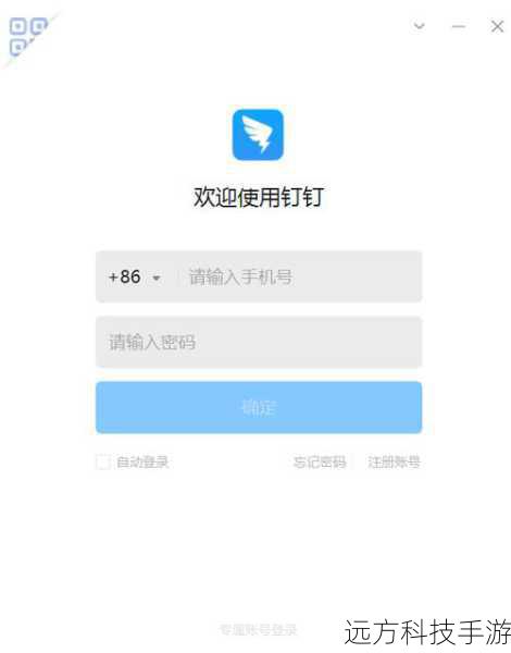 确保你的电脑或手机上安装了最新版本的钉钉APP,并且拥有一个有效的钉钉账号,如果没有账号,请先注册并完成账号激活。