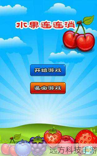 1. 开始游戏与基础操作