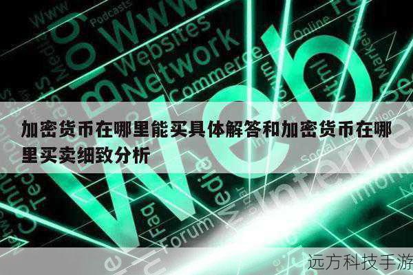 币安是一家全球领先的加密货币交易所,其国际化布局使得用户可以轻松访问全球市场,币安的手续费较低,提供多种交易对,包括主流货币对和一些小众货币对,适合不同层次的投资者。