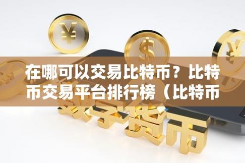 选择比特币交易应用时,应考虑以下几个因素: