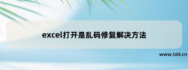 6、尝试重新打开文件,查看乱码是否消失。
