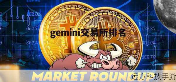 Gemini 是由著名的 Winklevoss 兄弟创立的交易所,以其高度的合规性和透明度而受到推崇,它在美国证券交易委员会(SEC)注册,符合美国金融犯罪执法网络(FinCEN)的要求,提供了安全的加密货币交易环境,Gemini 提供了易于使用的平台,同时也支持专业级别的交易功能。