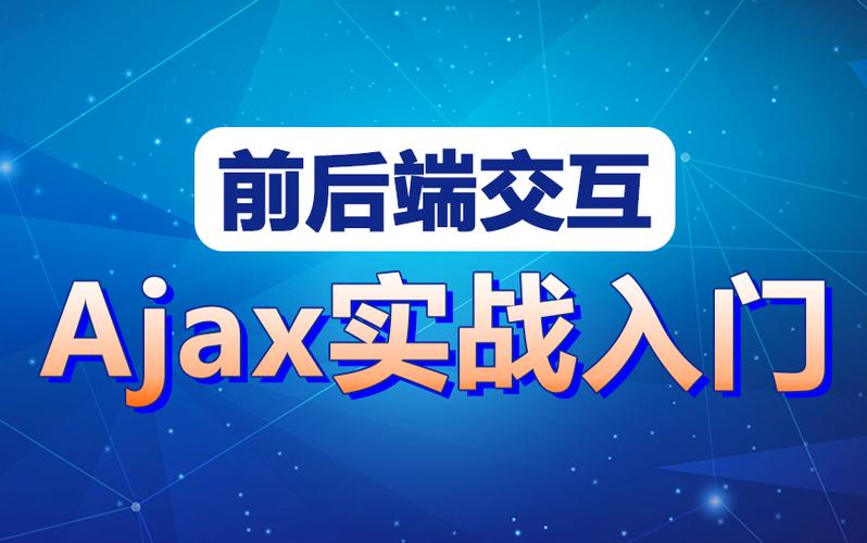 Ajax技术让前端开发者能够更灵活地与后端服务进行交互，极大地丰富了Web应用的功能，理解并熟练掌握Ajax，将使你的项目在用户体验上迈出重要一步，希望本文能帮助你解锁Ajax的更多可能，开启你的Web开发新旅程！