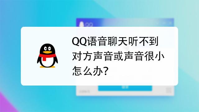 问:如果在更新QQ后仍然无法解决语音通话无声的问题,应该怎么办?