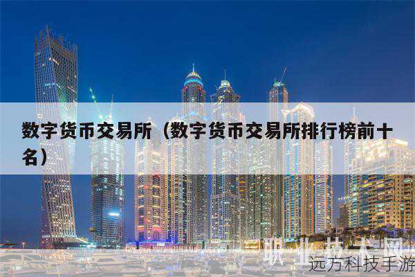 1、币安:作为全球最大的数字货币交易所之一,币安以其丰富的交易对、低手续费和强大的流动性而闻名,平台支持多语言界面,为用户提供了一个全面的交易环境。