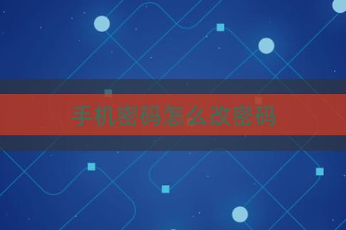 - 按照提示输入当前密码,然后设置新的密码,确保新密码安全且不易被猜出。