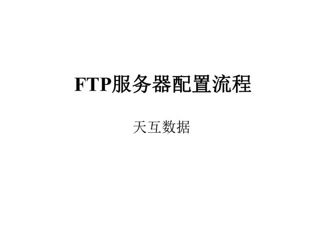 通过上述命令和解答,我们不仅掌握了FTP服务器的基本操作,还了解了其安全性和配置细节,实践是掌握任何技能的关键,尝试在安全的环境中练习这些命令,为未来的项目和工作打下坚实的基础。