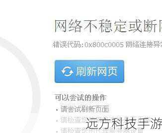 4、网络连接不稳定:不稳定的网络环境也可能导致浏览器尝试多次连接以获取正确页面。
