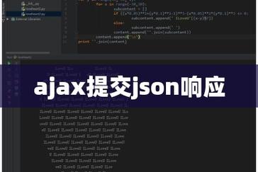问题2: 如何使用AJAX获取JSON数据并更新HTML页面?