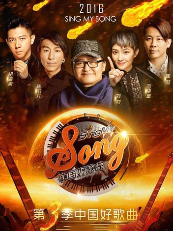 2、中国好歌曲第三季第三期在哪看?