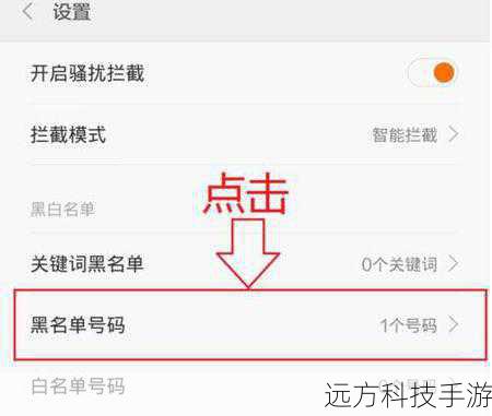 2. 进入“联系人管理”或“黑名单”功能