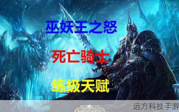 在《魔兽世界》WLK(巫妖王之怒)怀旧服中,死亡骑士这一职业以其独特的战斗风格和强大的能力吸引着无数玩家,对于刚接触死亡骑士的新手来说,了解并完成初期的任务显得尤为重要,以下是一份详尽的死亡骑士新手任务指南,帮助你快速融入这个阴冷而又充满魅力的世界。