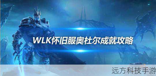 探索WLK版本中的新区域,如冰冠冰川、奥杜尔等,解锁更多任务和挑战,在冰冠城塞中,参与对抗死亡之翼的战斗,体验史诗般的剧情发展。