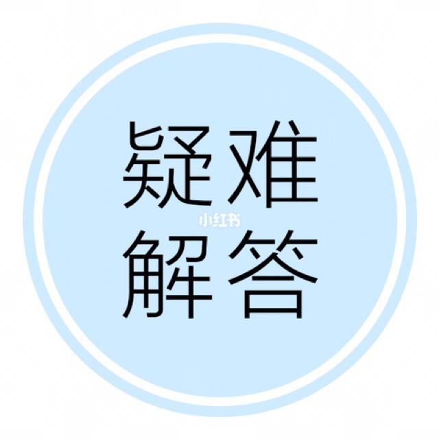 疑难解答