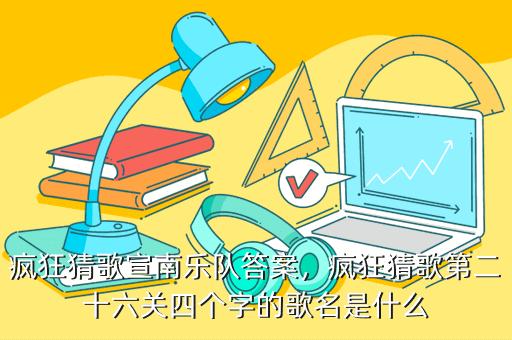 通过这篇指南,希望你不仅能享受《疯狂猜歌名3》带来的乐趣,还能成为音乐识别的高手,每一次挑战都是自我提升的机会,不要害怕失败,勇于探索和学习,你将发现音乐世界无尽的魅力。