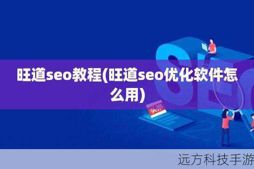 选择旺道SEO优化软件V6.8绿色版的原因在于其强大的功能、易于使用的界面、以及可靠的安全性和稳定性,这款软件能够提供精准的关键词挖掘、全面的网站分析,帮助我们提升网站排名,同时确保操作流程顺畅无阻。