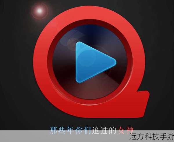 下载管理:如果你需要离线观看视频,可以使用快播播放器的下载功能,在播放视频时,选择“下载”选项,系统会自动开始下载并保存至指定位置。
