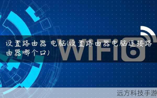 - 笔记本电脑或手机（用于配置路由器）
