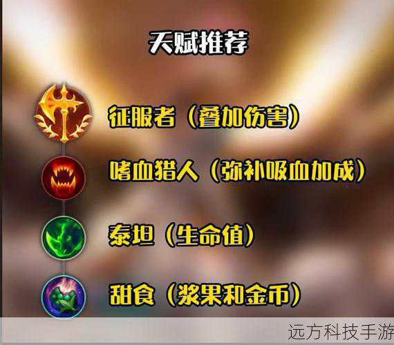 天赋选择:征服者,提升输出与生存