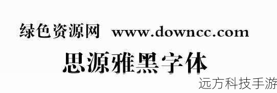 品牌标识:其现代感和优雅气质,使得思源黑体成为许多品牌标志设计的首选,能够有效传达品牌的独特性和专业形象。