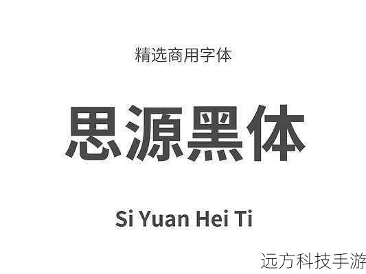 思源黑体之所以受到广泛好评,很大程度上归功于其卓越的阅读体验,简洁的线条设计减少了视觉疲劳,而良好的字间距和行间距则确保了文字在不同尺寸下的清晰度,思源黑体在不同设备和屏幕分辨率下表现稳定,无论是在高清显示屏上还是在低分辨率设备上,都能保持一致的视觉效果,这极大地提升了用户的阅读舒适度。