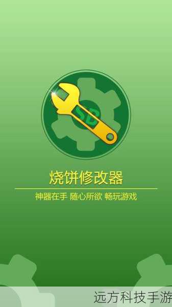 第一步:下载并安装烧饼修改器