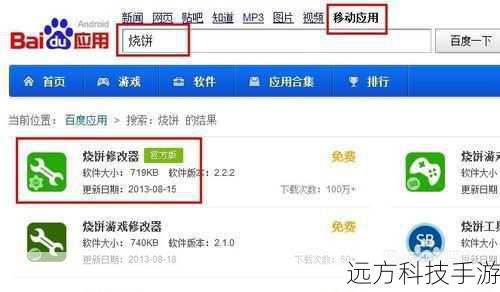 1、访问官网或可信的第三方平台:确保从正规渠道下载烧饼修改器,避免安全风险。