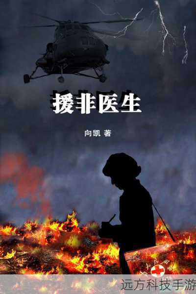 问:影片中的援非医生叫什么名字?