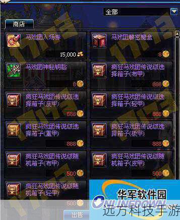 马戏团硬币作为《地下城与勇士》中的重要元素,不仅为玩家提供了丰富的游戏内容,更是激发了探索和收集的乐趣,无论是通过日常任务、参与活动还是与其他玩家的交流,都能成为获取硬币的途径,而兑换的物品,无论是实用的装备、特殊的道具,还是个性化的装扮,都为玩家的冒险之旅增添了无限的可能,每一次点击“购买”按钮的背后,都是对游戏热爱的延续和对未知世界的好奇探索。